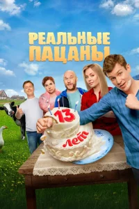  Реальные пацаны 